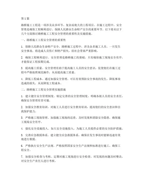 路桥施工工程安全管理(3篇)