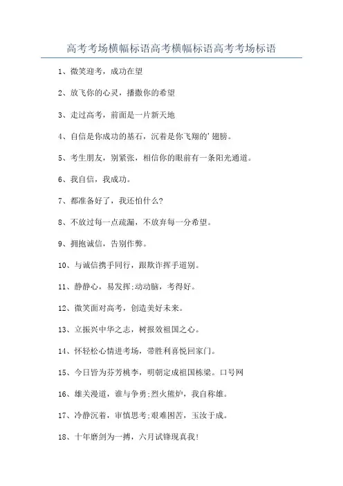 高考考场横幅标语高考横幅标语高考考场标语