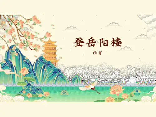 《登岳阳楼》ppt课件