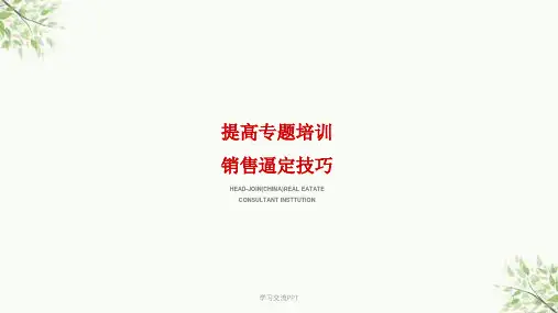 销售逼定技巧ppt课件