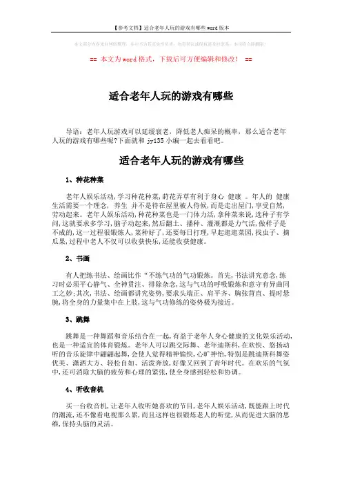 【参考文档】适合老年人玩的游戏有哪些word版本 (2页)