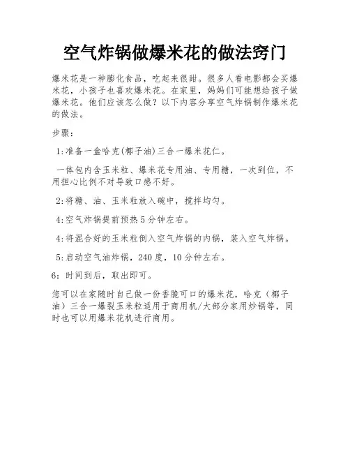 空气炸锅做爆米花的做法窍门