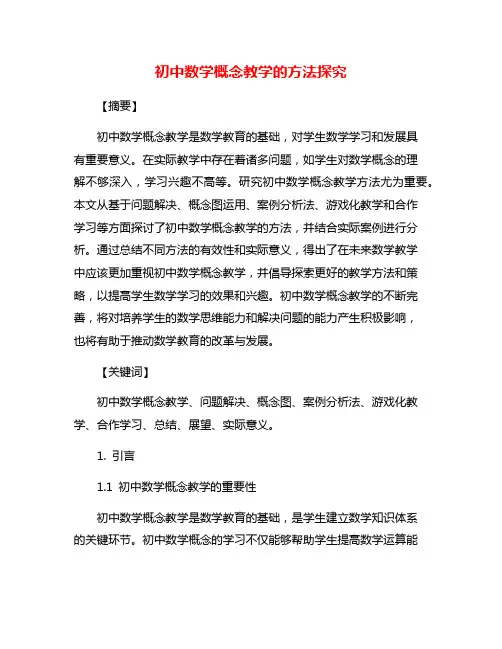 初中数学概念教学的方法探究