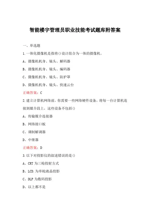智能楼宇管理员职业技能考试题库附答案