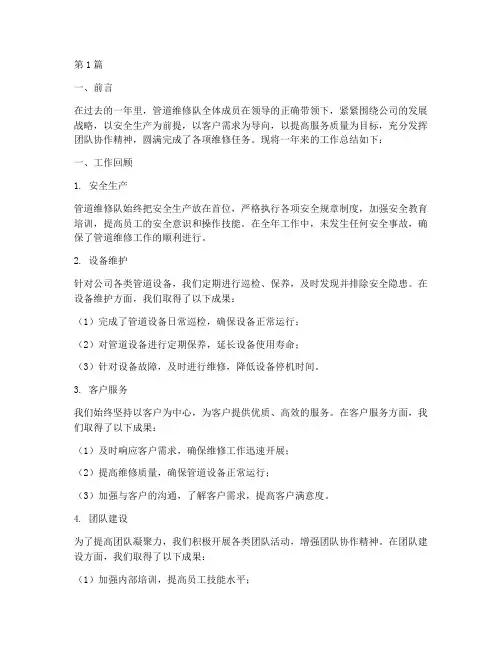 管道维修队工作总结范文(3篇)