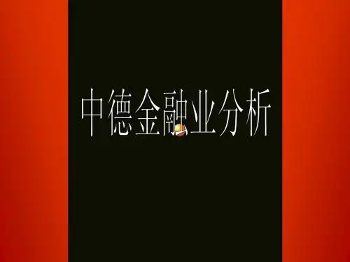 中德金融业比较分析