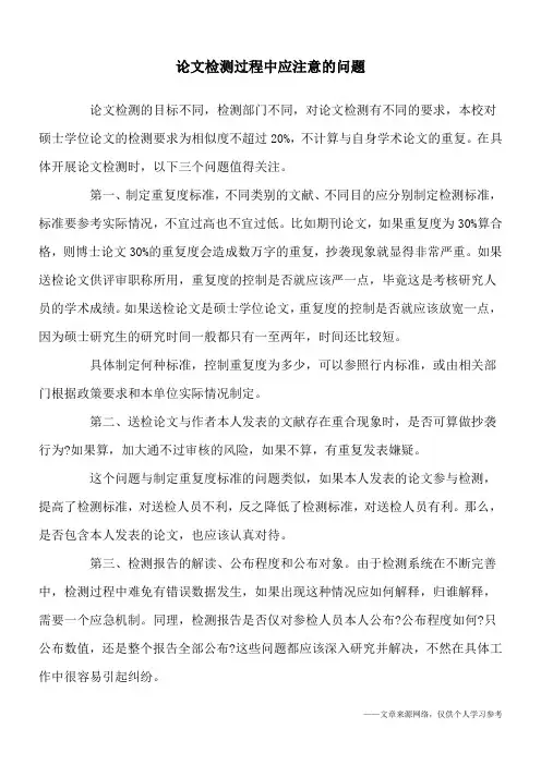 论文检测过程中应注意的问题