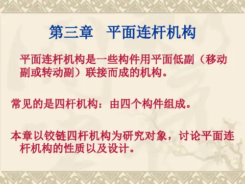 机械设计基础第三章平面连杆机构