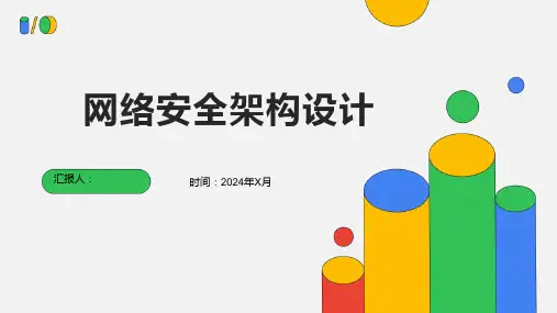 网络安全架构设计