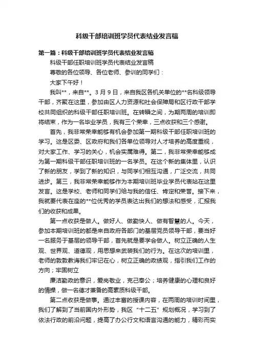 科级干部培训班学员代表结业发言稿