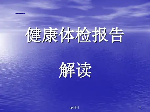 健康体检报告解答培训ppt课件