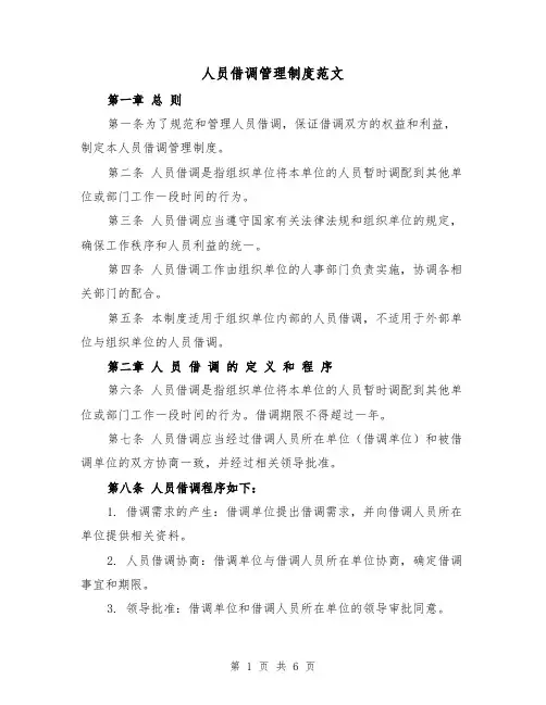 人员借调管理制度范文(3篇)