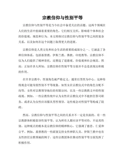 宗教信仰与性别平等