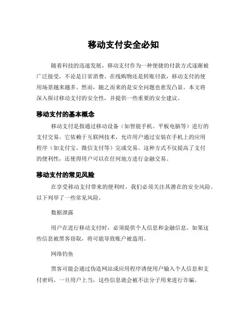 移动支付安全必知