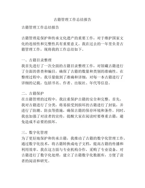 古籍管理工作总结报告