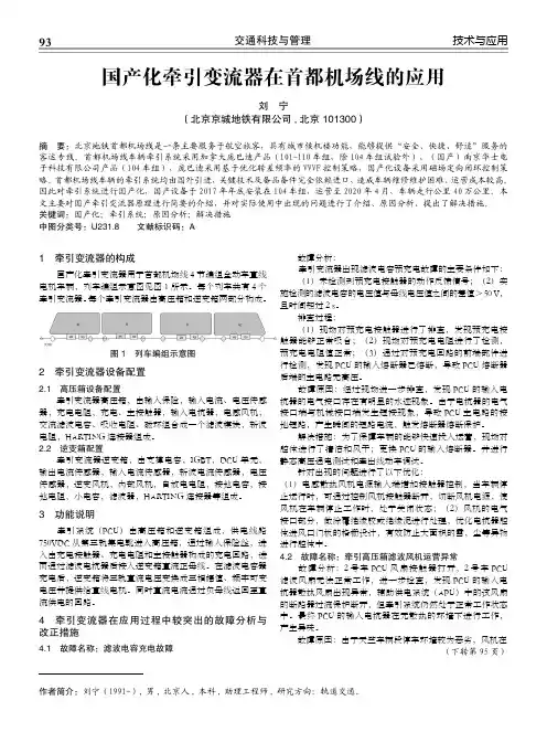 国产化牵引变流器在首都机场线的应用