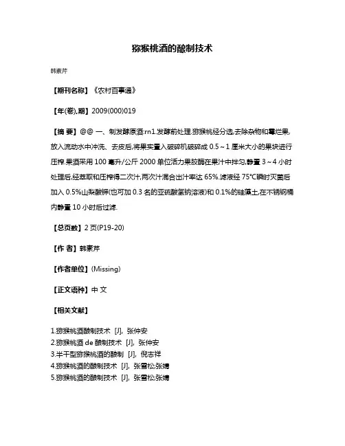 猕猴桃酒的酿制技术