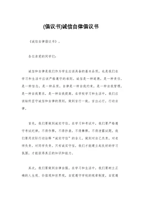 (倡议书)诚信自律倡议书