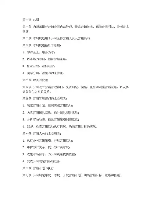 银行营销公司管理制度