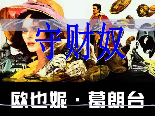 世界文学史上四大吝啬鬼形象