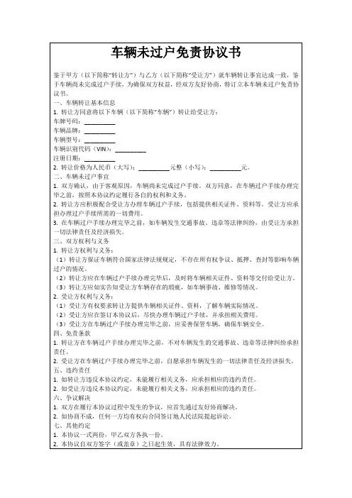 车辆未过户免责协议书
