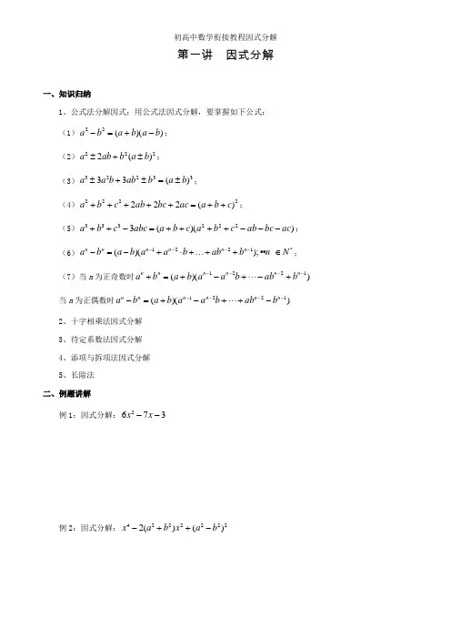 初高中数学衔接教程因式分解