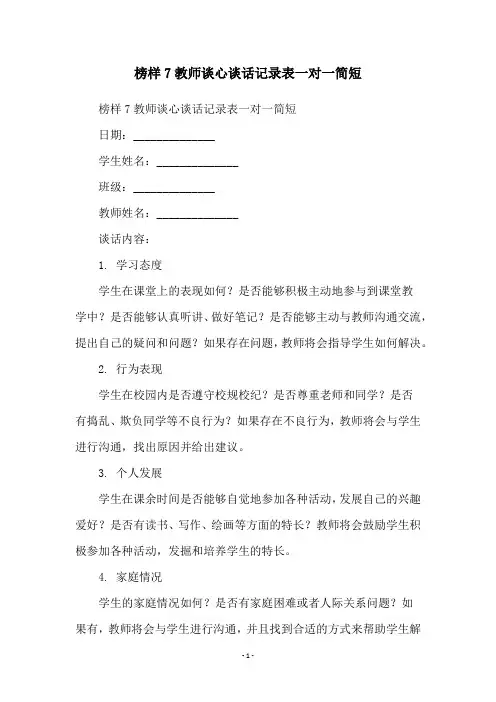 榜样7教师谈心谈话记录表一对一简短