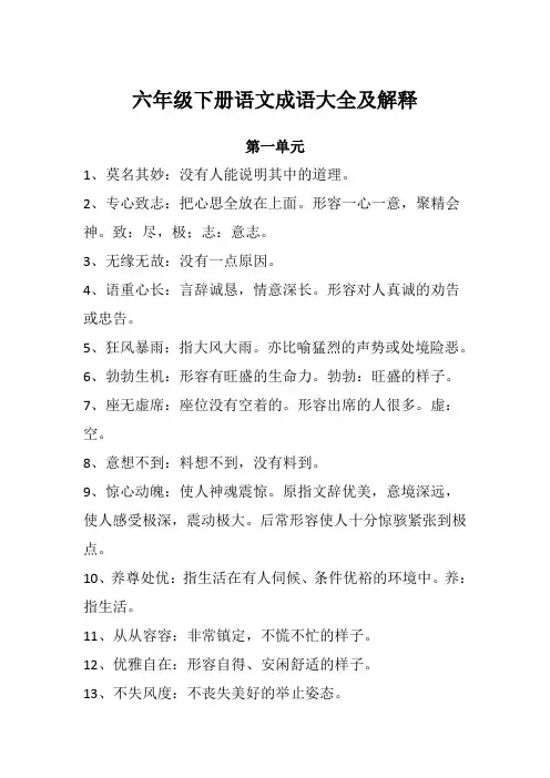 六年级下册语文成语大全及解释