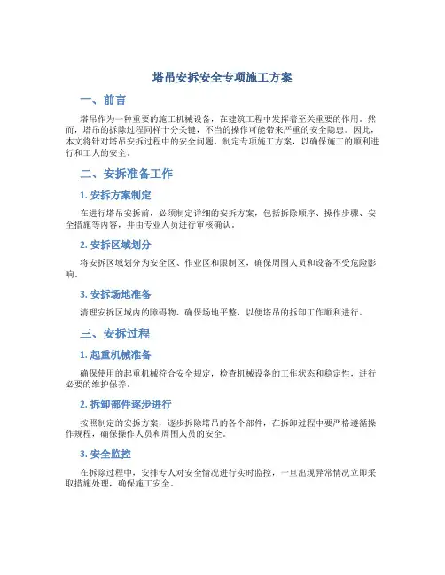 塔吊安拆安全专项施工方案