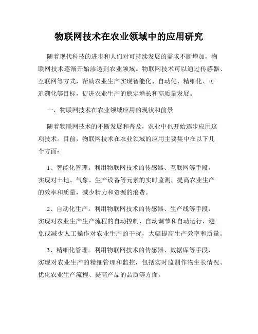 物联网技术在农业领域中的应用研究