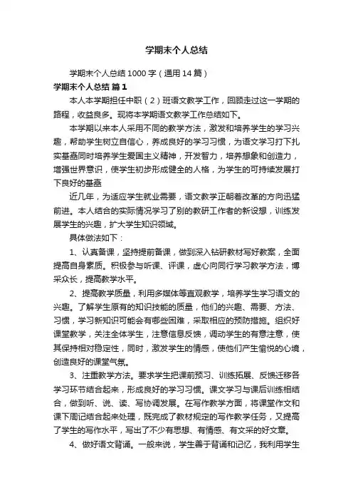 学期末个人总结1000字（通用14篇）