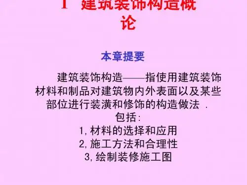 1建筑装饰构造概论