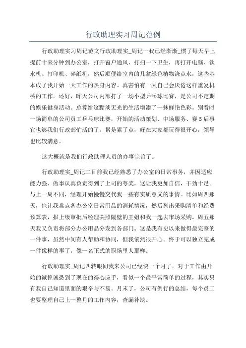 行政助理实习周记范例