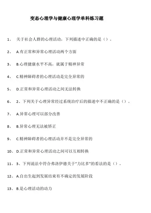 变态心理学复习题