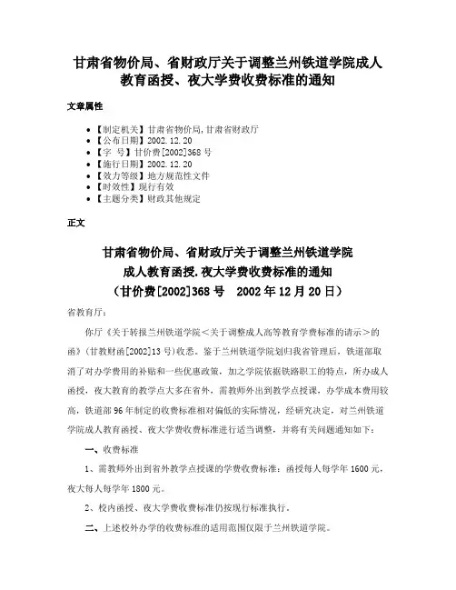 甘肃省物价局、省财政厅关于调整兰州铁道学院成人教育函授、夜大学费收费标准的通知