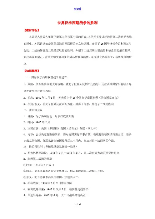 九年级历史下册 第七课 世界反法西斯战争的胜利学案 新人教版-新人教版初中九年级下册历史学案