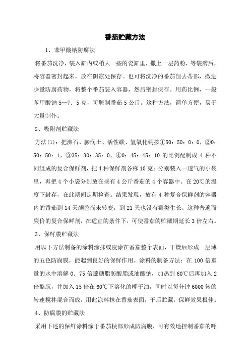 番茄贮藏方法