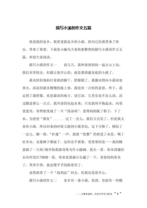 描写小溪的作文五篇