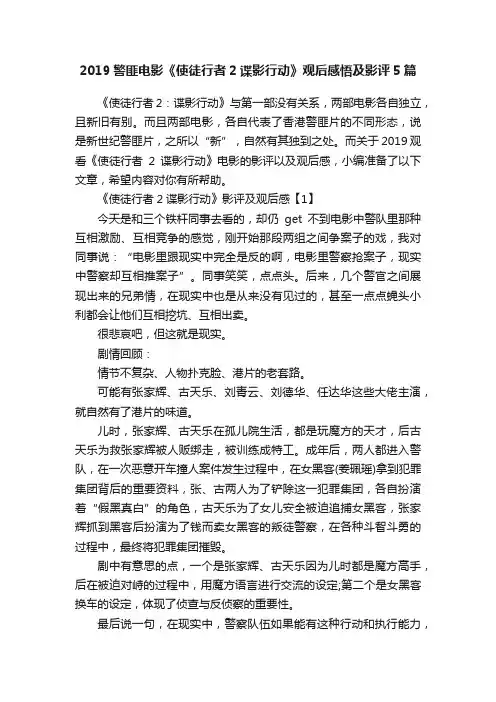 2019警匪电影《使徒行者2谍影行动》观后感悟及影评5篇