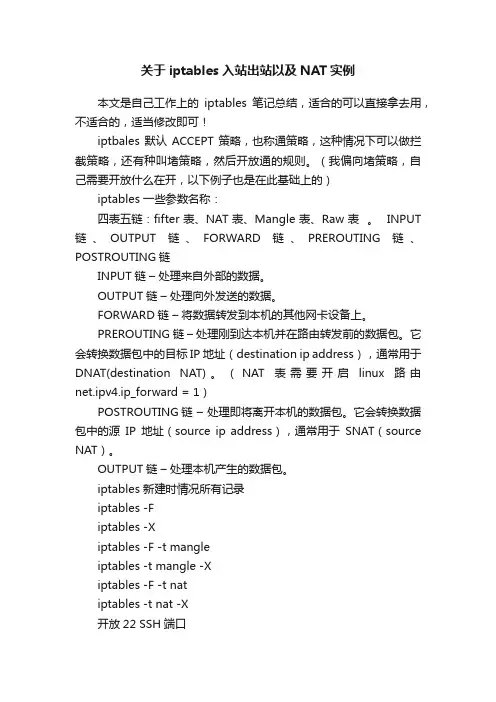 关于iptables入站出站以及NAT实例