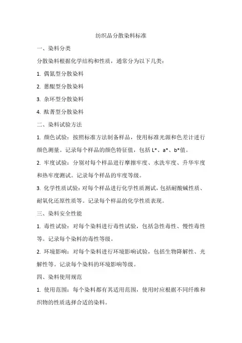 纺织品分散染料标准