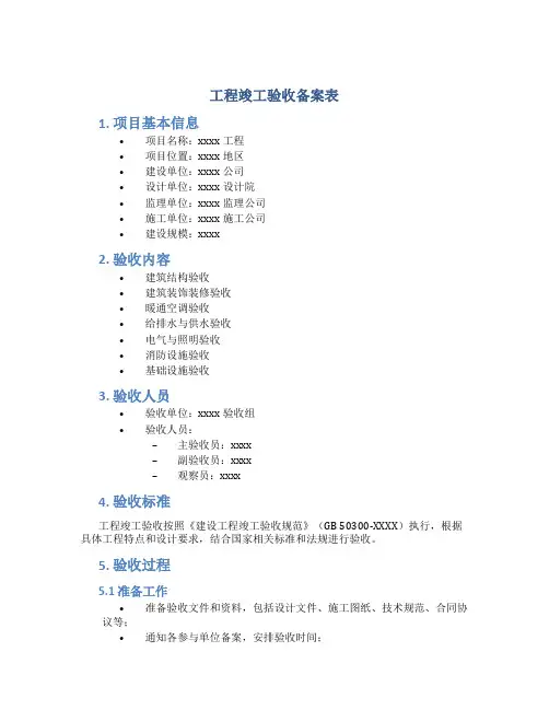 工程竣工验收备案表