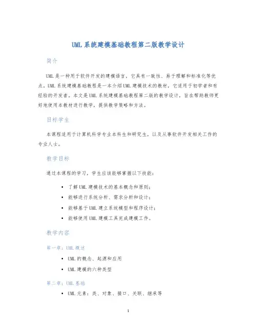 UML系统建模基础教程第二版教学设计