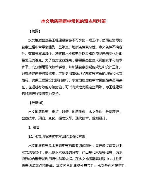 水文地质勘察中常见的难点和对策