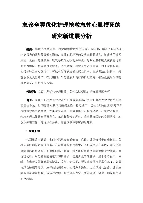 急诊全程优化护理抢救急性心肌梗死的研究新进展分析