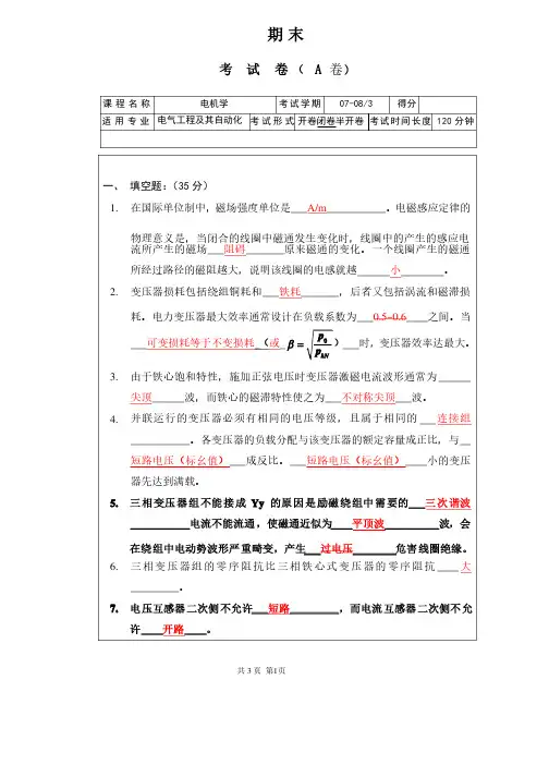 （完整版）电机学考试试题（附答案）
