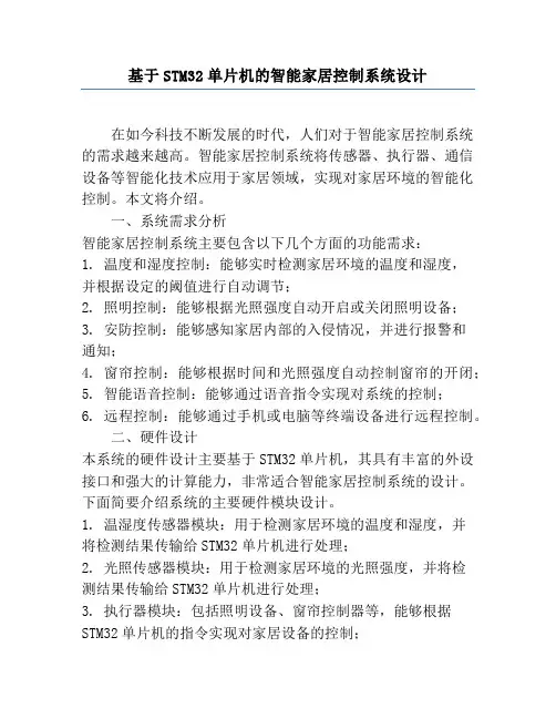 基于STM32单片机的智能家居控制系统设计