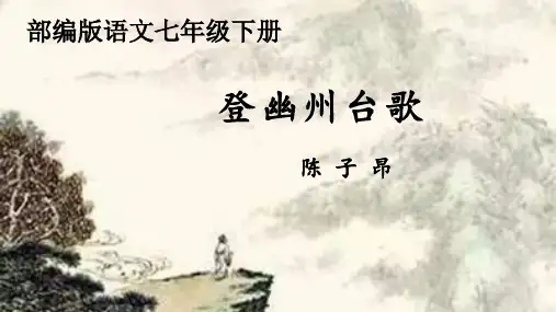 第21课《古代诗歌五首：登幽州台歌》课件