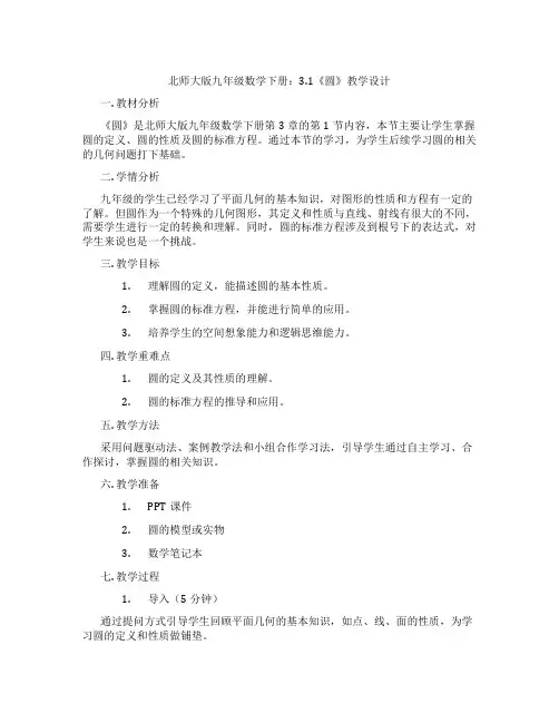 北师大版九年级数学下册：3.1《圆》教学设计