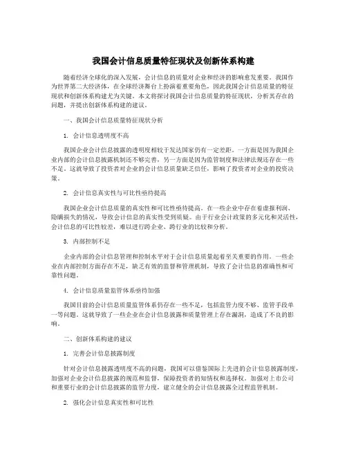 我国会计信息质量特征现状及创新体系构建